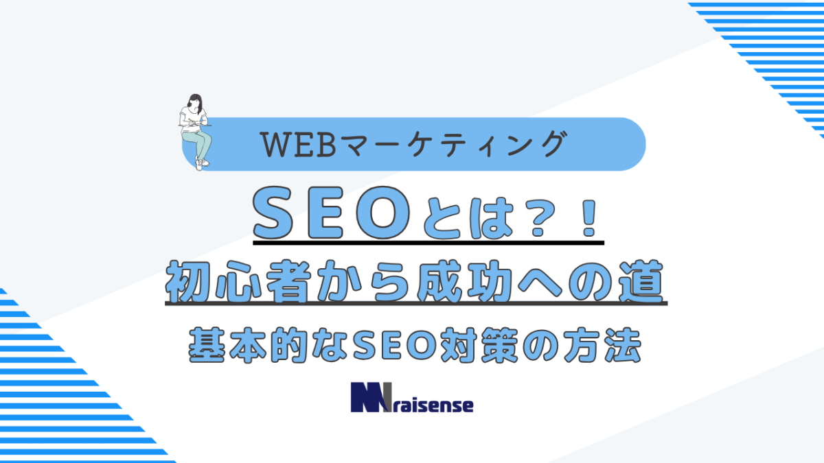 SEOとは？！初心者から成功への道：基本的なSEO対策の方法